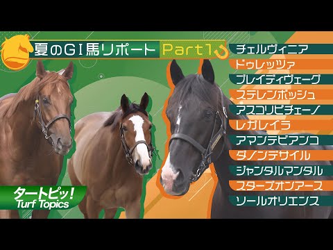 ＧⅠ馬の近況リポート　Part1 | JRA公式