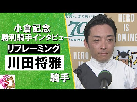 2024年 小倉記念(ＧⅢ) 勝利騎手インタビュー 《川田将雅》 リフレーミング【カンテレ公式】