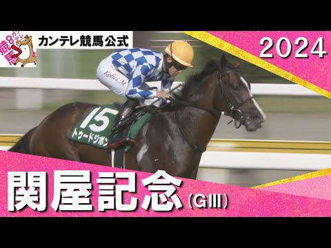 2024年 関屋記念(ＧⅢ) トゥードジボン 【カンテレ公式】