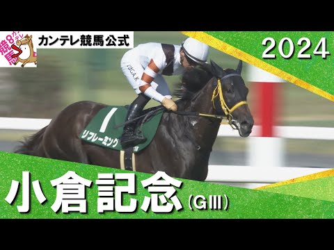 2024年 小倉記念(ＧⅢ) リフレーミング 【カンテレ公式】