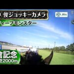 【ジョッキーカメラ】ディープモンスター騎乗の浜中俊騎手ジョッキーカメラ映像|2024年小倉記念|JRA公式