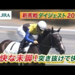 【新馬戦ダイジェスト】カムニャック・マスカレードボール ほか | 8月10日~8月11日(新潟・中京・札幌) | JRA公式