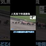 人気馬で枠連勝負 様子を伺いながらの競争