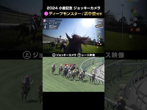 【ジョッキーカメラ×レース映像】2024年 小倉記念 ディープモンスター 浜中俊騎手 #shorts ｜JRA公式