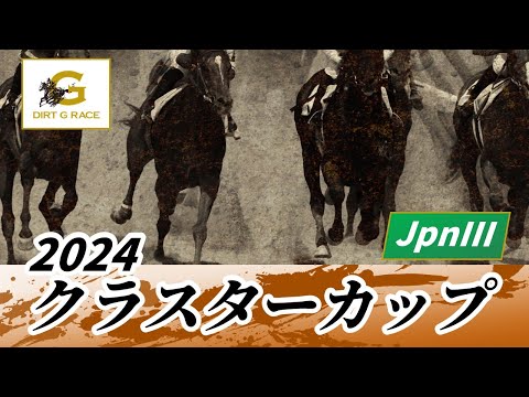 2024年 クラスターカップJpnIII｜第29回｜NAR公式