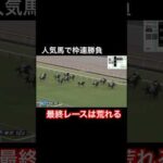 人気馬で枠連勝負 最終レースは荒れる!