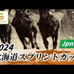 2024年 北海道スプリントカップJpnIII|第28回|NAR公式
