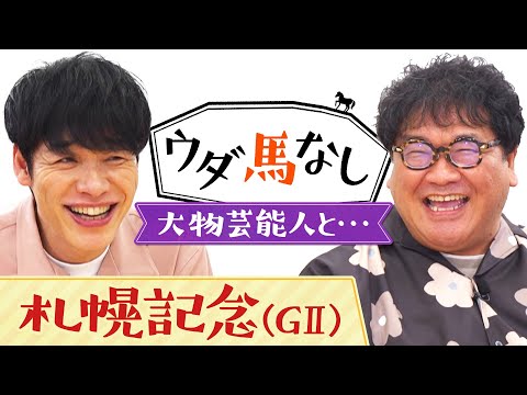 「これがプロなんだ！」ＧⅠ級の大物芸能人を乗りこなすカンニング竹山が川島を救った驚愕のエピソード！真夏のビッグレース「札幌記念(ＧⅡ)」の注目馬も！【ウダ馬なし】