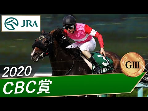 2020年 CBC賞（GⅢ） | ラブカンプー | JRA公式