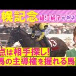 「頭はこの馬!昨年よりはるかに良い!」プログノーシス、シャフリヤール、ジオグリフ・・・札幌記念(GⅡ)を元ジョッキーの細江純子さんが徹底解説!<細江純子のネタ帳>