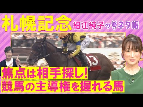 「頭はこの馬！昨年よりはるかに良い！」プログノーシス、シャフリヤール、ジオグリフ・・・札幌記念(ＧⅡ)を元ジョッキーの細江純子さんが徹底解説！＜細江純子のネタ帳＞