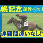 【先週は1着~3着の3頭がズバリ的中!】プログノーシス、シャフリヤール、ジオグリフ・・・競馬エイト・高橋賢司トラックマンの調教解説<札幌記念(GⅡ)>