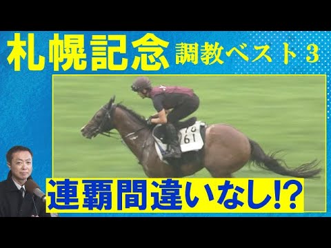 【先週は1着~3着の3頭がズバリ的中！】プログノーシス、シャフリヤール、ジオグリフ・・・競馬エイト・高橋賢司トラックマンの調教解説＜札幌記念(ＧⅡ)＞