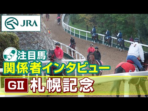 【注目馬 関係者インタビュー】2024年 札幌記念｜JRA公式