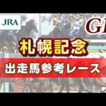 【参考レース】2024年 札幌記念|JRA公式
