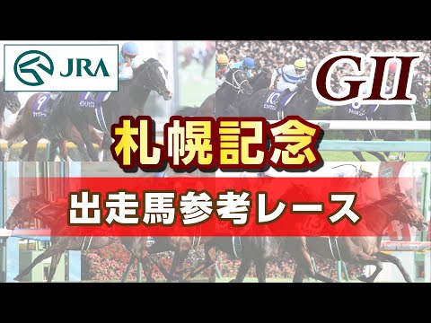 【参考レース】2024年 札幌記念｜JRA公式