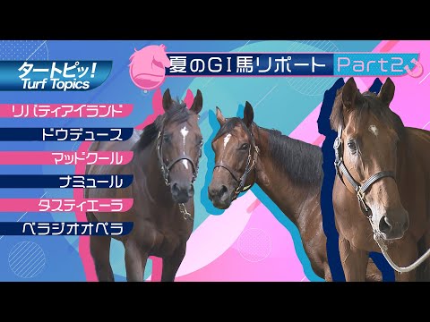 ＧⅠ馬の近況リポート　Part2 | JRA公式