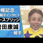 2024年 札幌記念(GⅡ) 勝利騎手インタビュー 《岩田康誠》 ノースブリッジ【カンテレ公式】