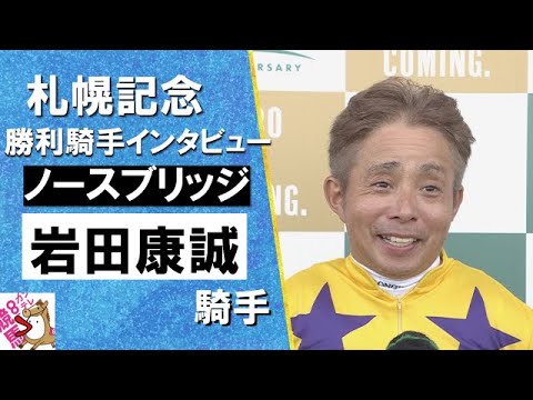 2024年 札幌記念(ＧⅡ) 勝利騎手インタビュー 《岩田康誠》 ノースブリッジ【カンテレ公式】