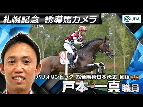 【誘導馬カメラ】パリオリンピック総合馬術日本代表団体銅メダル・戸本一真職員誘導馬カメラ映像｜2024年札幌記念｜JRA公式