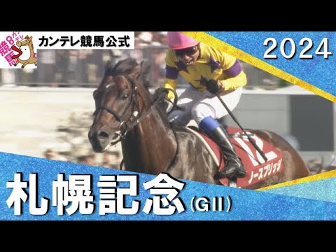 2024年 札幌記念(ＧⅡ) ノースブリッジ 【カンテレ公式】