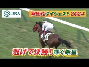 【新馬戦ダイジェスト】メリディアンスター・ショウナンバルドル ほか | 8月17日～8月18日（新潟・中京・札幌） | JRA公式