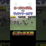 【伝説の新馬戦】ローズキングダム vs ヴィクトワールピサ #伝説の新馬戦 #shorts | JRA公式
