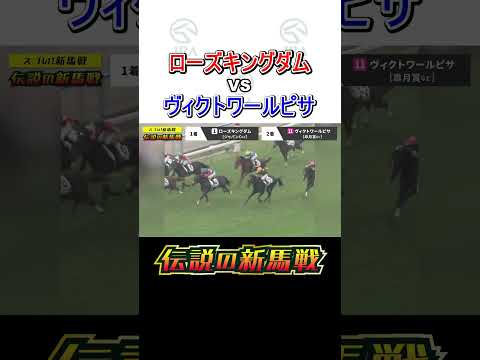 【伝説の新馬戦】ローズキングダム vs ヴィクトワールピサ #伝説の新馬戦 #shorts | JRA公式