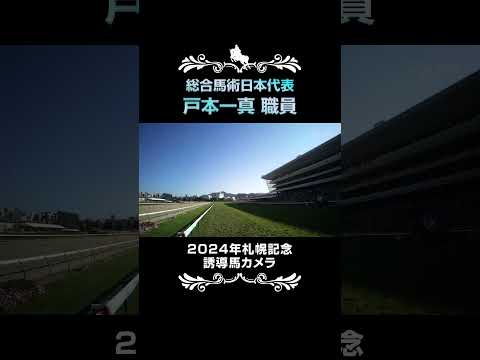 【誘導馬カメラ】総合馬術日本代表・戸本一真職員誘導馬カメラ映像｜2024年札幌記念 #shorts ｜JRA公式