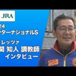 【2024インターナショナルS】尾関知人調教師インタビュー【ドゥレッツァ】 | JRA公式