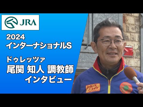 【2024インターナショナルS】尾関知人調教師インタビュー【ドゥレッツァ】 | JRA公式