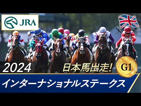 2024年 インターナショナルステークス（G1） | 第53回 | JRA公式