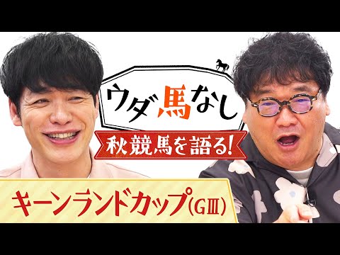 「どうしてもドウデュースに注目…」川島＆竹山も大興奮！さらに「〇〇する競馬番組をやってくれ！」竹山怒りの提案とは！？スプリンターズS（GⅠ）前哨戦「キーンランドC(ＧⅢ)」の注目馬も！【ウダ馬なし】