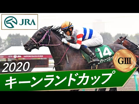 2020年 キーンランドカップ（GⅢ） | エイティーンガール | JRA公式