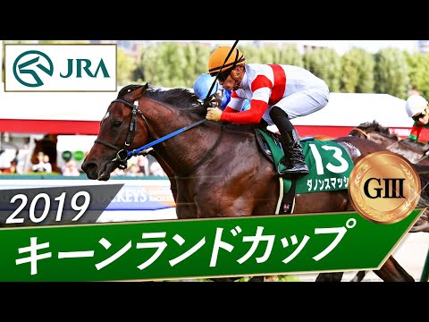 2019年 キーンランドカップ（GⅢ） | ダノンスマッシュ | JRA公式