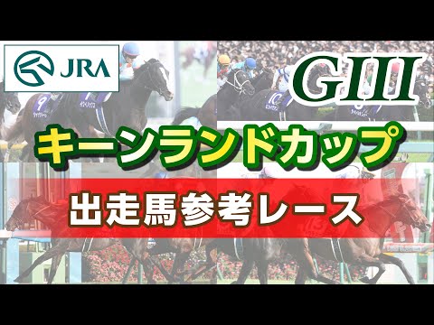 【参考レース】2024年 キーンランドカップ｜JRA公式