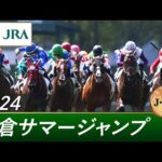 2024年 小倉サマージャンプ(J・GⅢ) | 第26回 | JRA公式