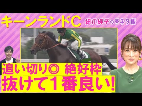 「今回狙うべきは…！」馬券に入れたいアナ馬も！ナムラクレア、サトノレーヴ、エトヴプレ・・・キーンランドＣ(ＧⅢ)を元ジョッキーの細江純子さんが徹底解説！＜細江純子のネタ帳＞