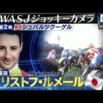 【2024WASJ第2戦 ジョッキーカメラ】C.ルメール騎手ジョッキーカメラ映像を公開|JRA公式