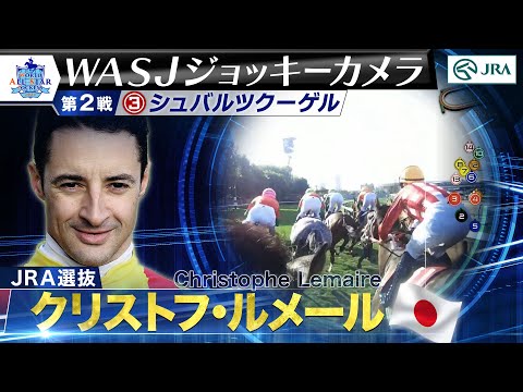 【2024WASJ第2戦 ジョッキーカメラ】C.ルメール騎手ジョッキーカメラ映像を公開｜JRA公式