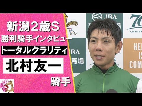 2024年 新潟２歳Ｓ(ＧⅢ) 勝利騎手インタビュー 《北村友一》 トータルクラリティ【カンテレ公式】