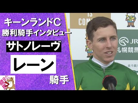 2024年 キーンランドＣ(ＧⅢ) 勝利騎手インタビュー 《Ⅾ.レーン》 サトノレーヴ【カンテレ公式】