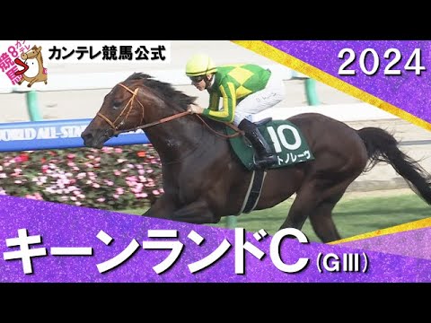 2024年 キーンランドＣ(ＧⅢ)  サトノレーヴ【カンテレ公式】