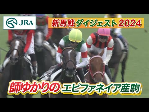 【新馬戦ダイジェスト】マイエレメント・ゴーソーファー ほか | 8月24日～8月25日（新潟・中京・札幌） | JRA公式