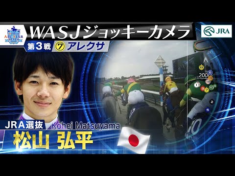 【2024WASJ第3戦 ジョッキーカメラ】松山弘平騎手ジョッキーカメラ映像を公開｜JRA公式