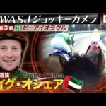 【2024WASJ第3戦 ジョッキーカメラ】T.オシェア騎手ジョッキーカメラ映像を公開|JRA公式