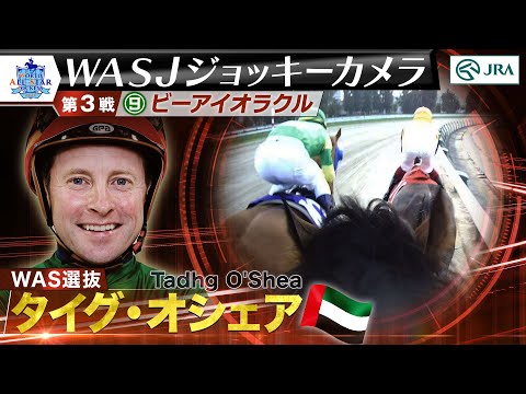 【2024WASJ第3戦 ジョッキーカメラ】T.オシェア騎手ジョッキーカメラ映像を公開｜JRA公式