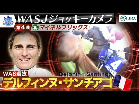 【2024WASJ第4戦 ジョッキーカメラ】D.サンチアゴ騎手ジョッキーカメラ映像を公開｜JRA公式