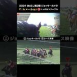 【ジョッキーカメラ×レース映像】2024WASJ第2戦 C.ルメール騎手 シュバルツクーゲル #shorts |JRA公式