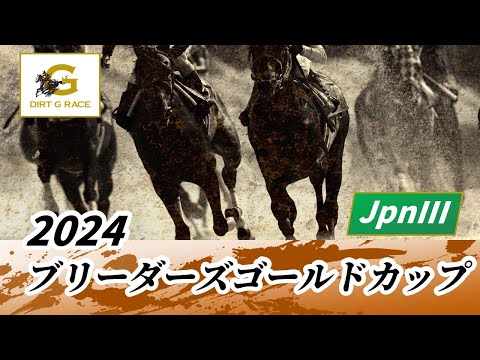 2024年 ブリーダーズゴールドカップJpnIII｜第36回｜NAR公式